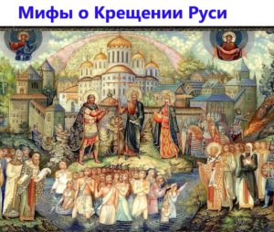 о Крещении Руси