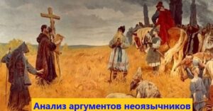 Аргументы неоязычников